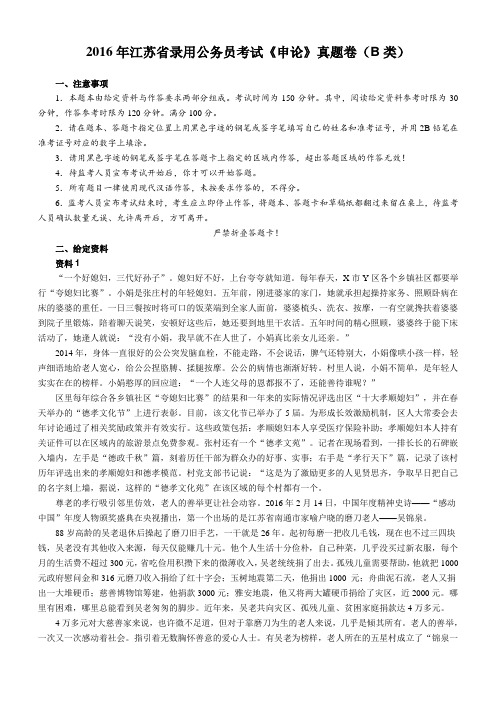 2016年江苏省录用公务员考试申论B类真题卷及答案 