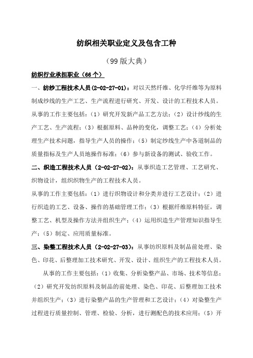 纺织相关职业定义及包含工种