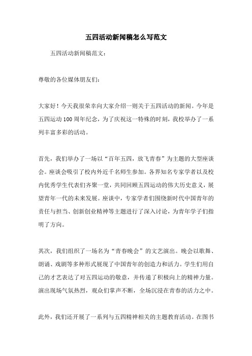 五四活动新闻稿怎么写范文