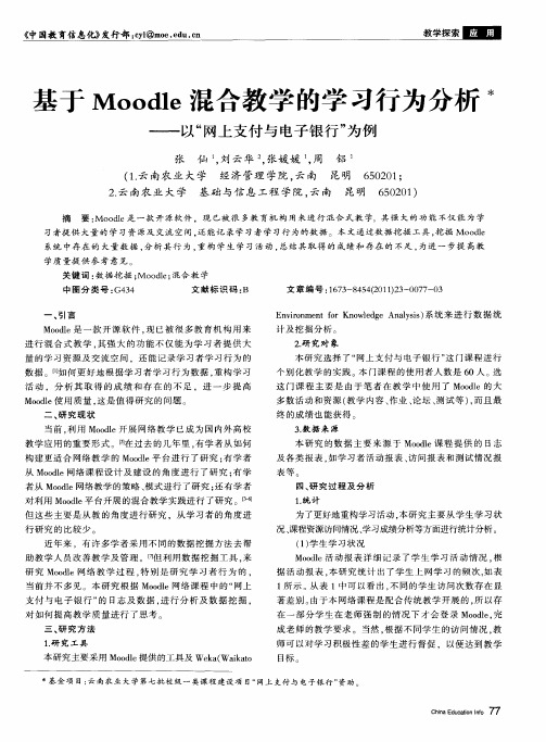 基于Moodle混合教学的学习行为分析——以“网上支付与电子银行”为例