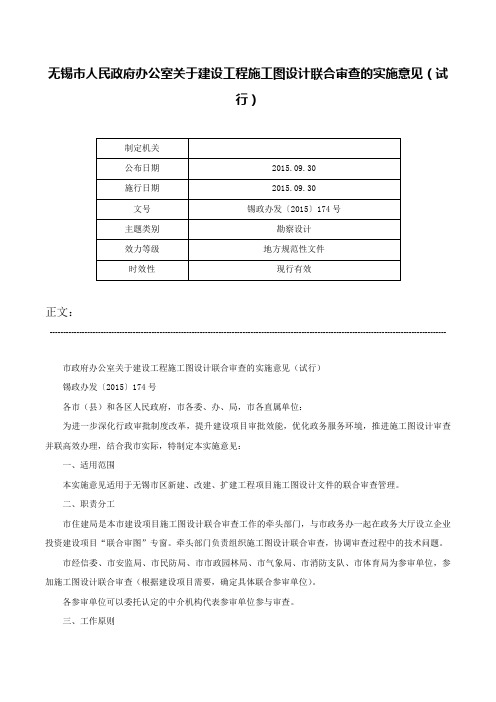 无锡市人民政府办公室关于建设工程施工图设计联合审查的实施意见（试行）-锡政办发〔2015〕174号