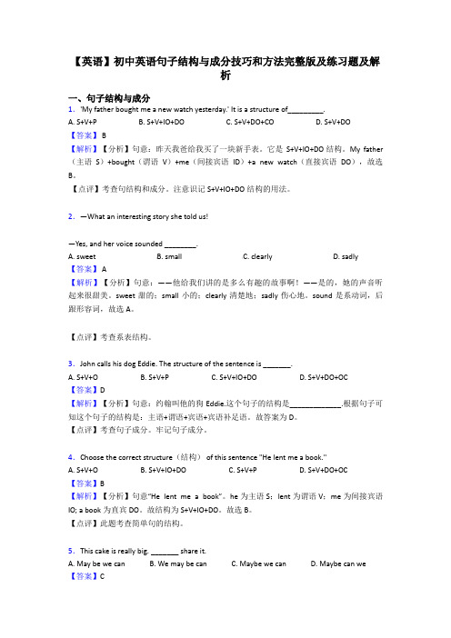 【英语】初中英语句子结构与成分技巧和方法完整版及练习题及解析