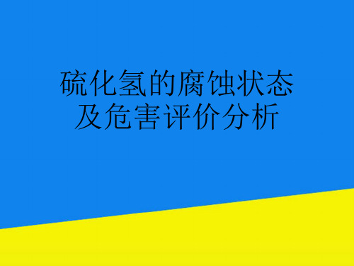 硫化氢的腐蚀状态及危害评价分析【实用资料】