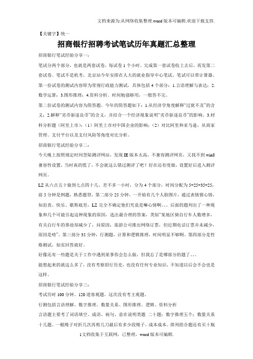 【统一】招商银行招聘全国统一考试笔试内容科目题型历年真题