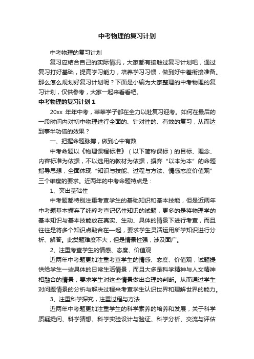 中考物理的复习计划