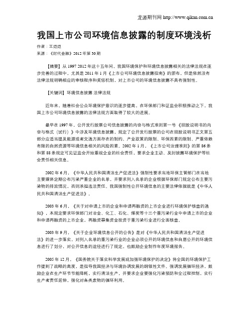 我国上市公司环境信息披露的制度环境浅析