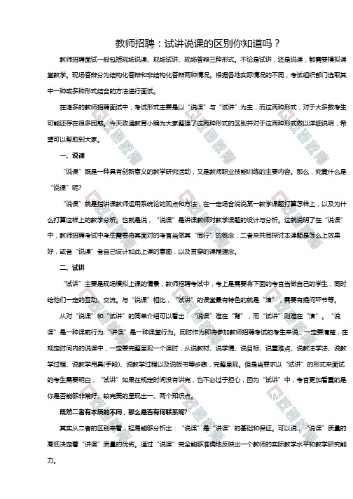 教师招聘：试讲说课的区别你知道吗？