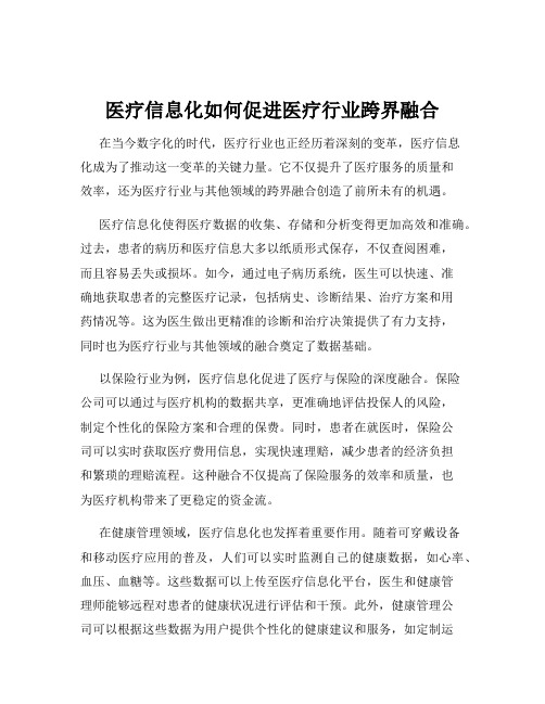 医疗信息化如何促进医疗行业跨界融合