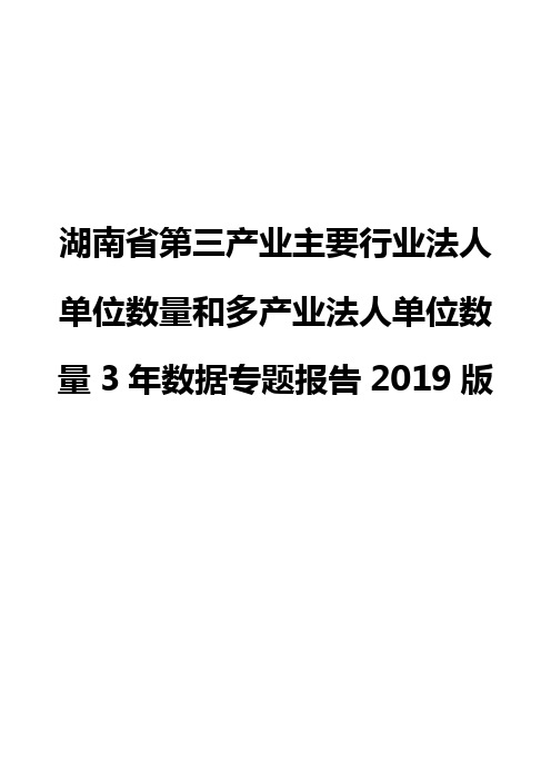 湖南省第三产业主要行业法人单位数量和多产业法人单位数量3年数据专题报告2019版