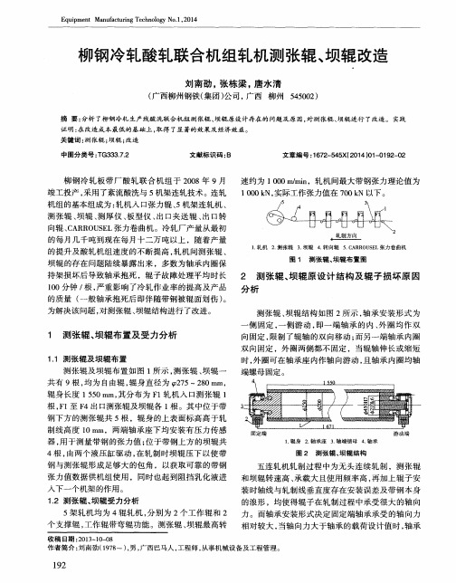 柳钢冷轧酸轧联合机组轧机测张辊、坝辊改造