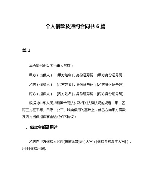 个人借款及违约合同书6篇