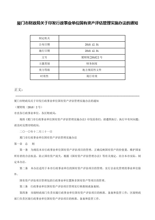 厦门市财政局关于印发行政事业单位国有资产评估管理实施办法的通知-厦财统[2010]2号