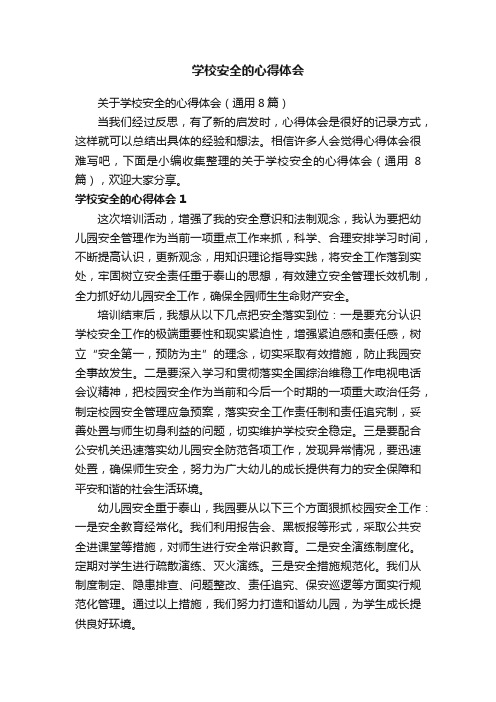 关于学校安全的心得体会(通用8篇)