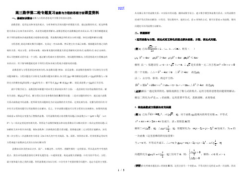 高三数学第二轮专题复习函数与方程的思想方法课堂资料 教案