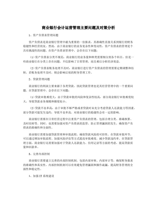 商业银行会计运营管理主要问题及对策分析