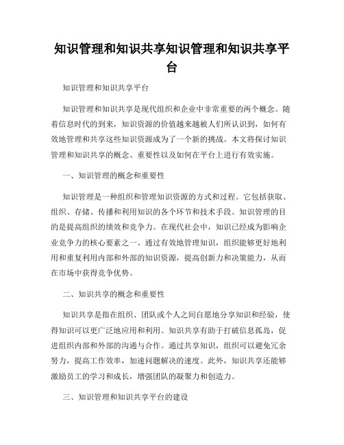 知识管理和知识共享知识管理和知识共享平台