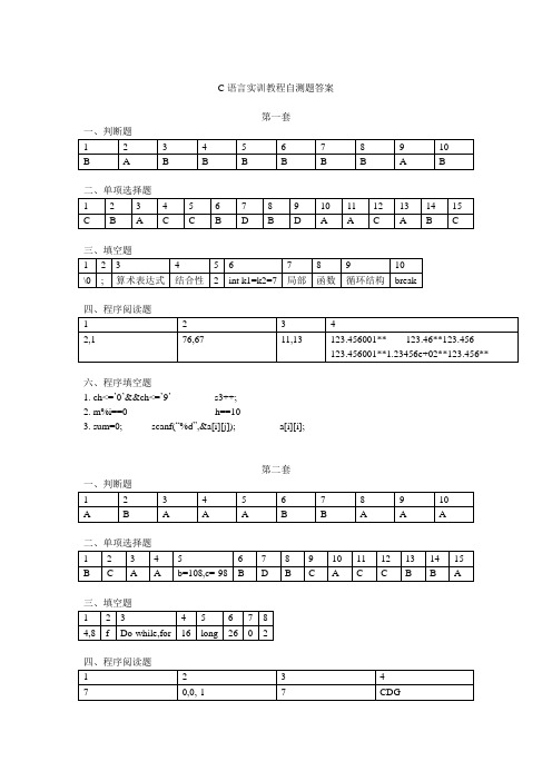 C语言程序设计实训教程 课后题答案