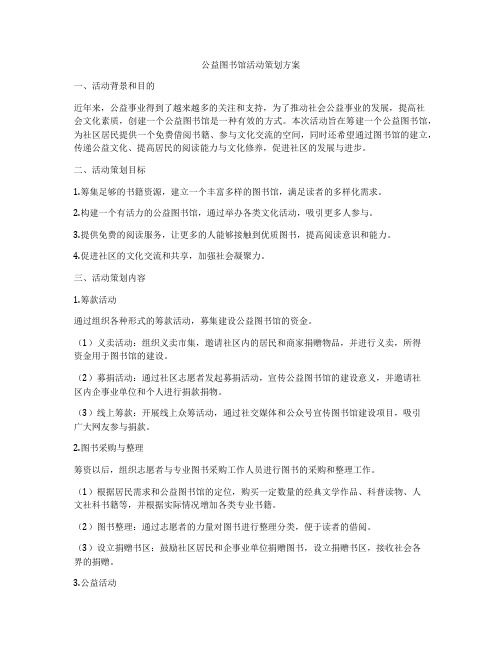 公益图书馆活动策划方案