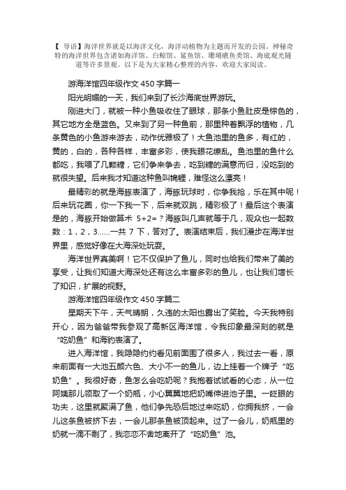 游海洋馆四年级作文450字5篇