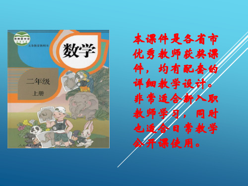 Ab10新人教版二年级数学上册求比一个数多(少)几的数的应用题(省级优课课件适合公开课教学)