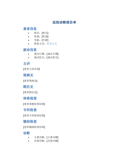 医院诊断报告单