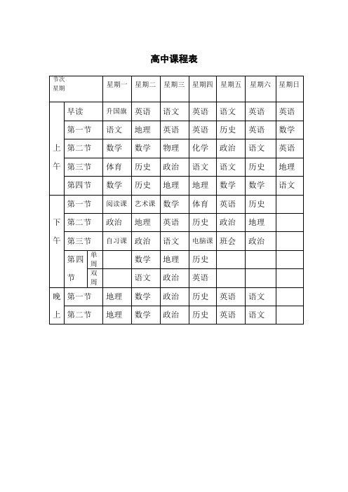 高中课程表