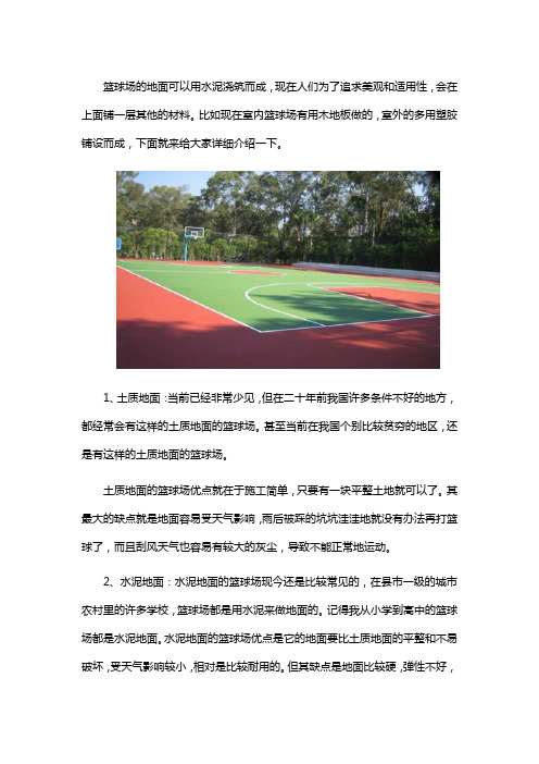 篮球场地面一般做的什么材料