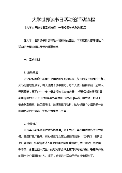 大学世界读书日活动的活动流程