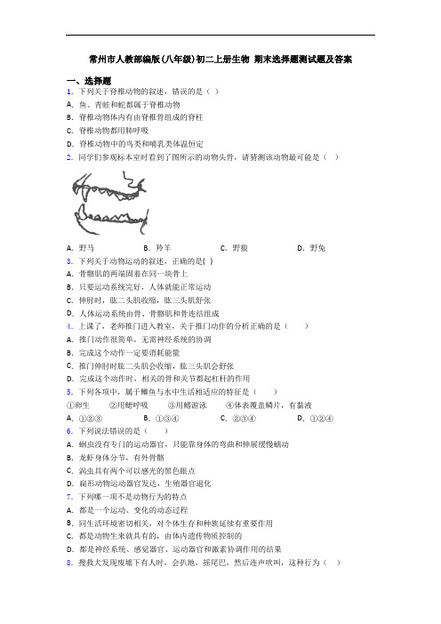 常州市人教部编版(八年级)初二上册生物 期末选择题测试题及答案