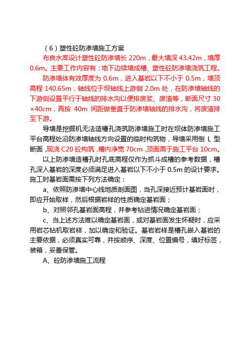 (13)塑性砼防渗墙方案