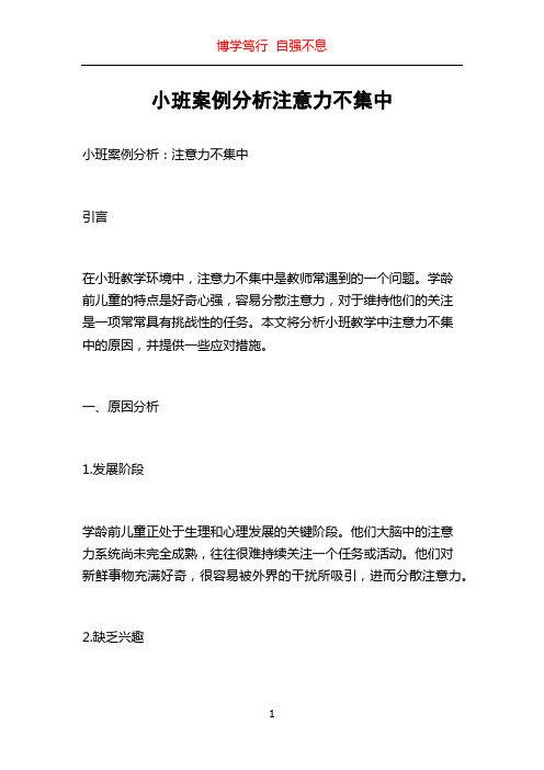 小班案例分析注意力不集中