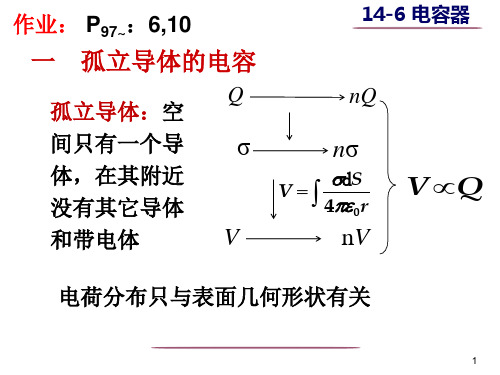 2014静电场中的导体2(电容器)PPT课件