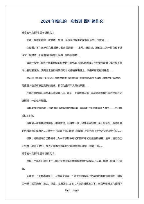 2024年难忘的一次教训_四年级作文