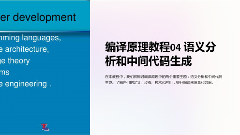 编译原理教程04语义分析和中间代码生成