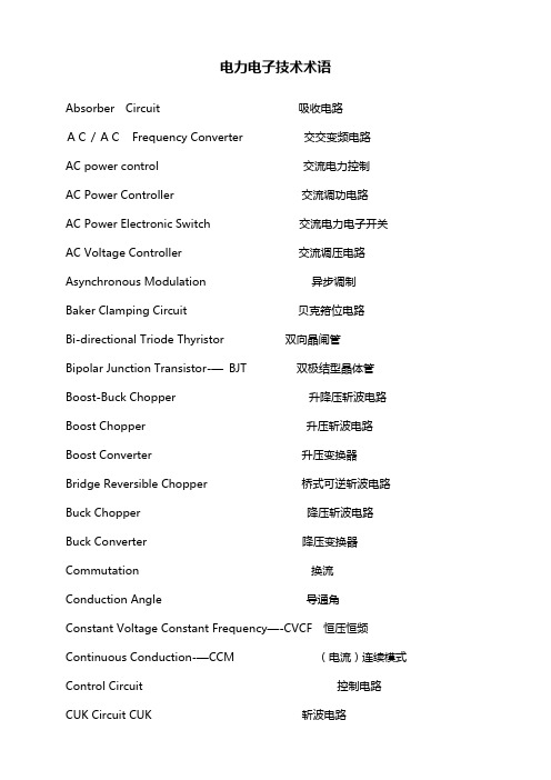 电力电子术语中英文对照