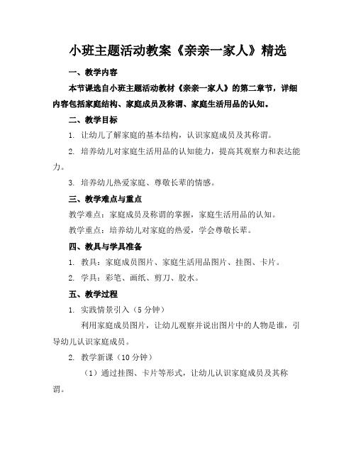 小班主题活动教案《亲亲一家人》精选(1)