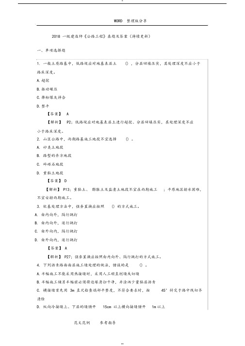 2018年一级建造师《公路工程》真题与 答案解析(持续更新)