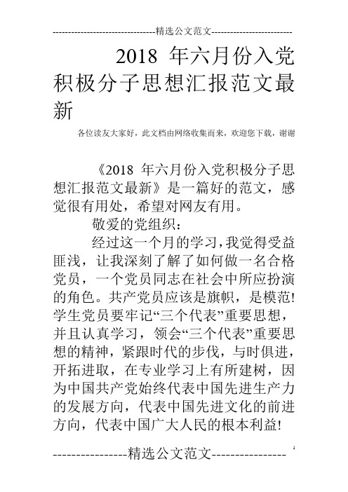 2018年六月份入党积极分子思想汇报范文最新