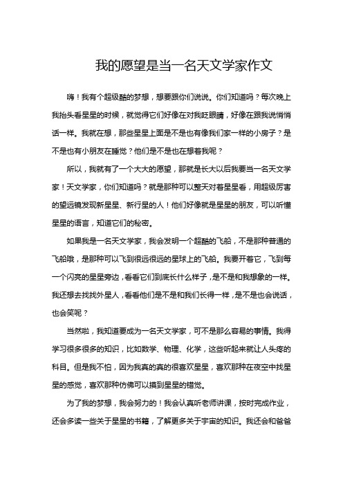 我的愿望是当一名天文学家作文