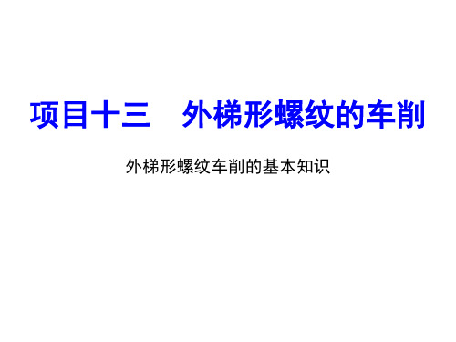 中职教育-《车工技术项目训练教程》课件：项目13.1 外梯形螺纹车削的基本知识.ppt