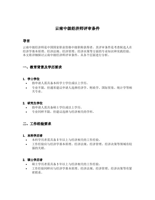 云南中级级经济师评审条件