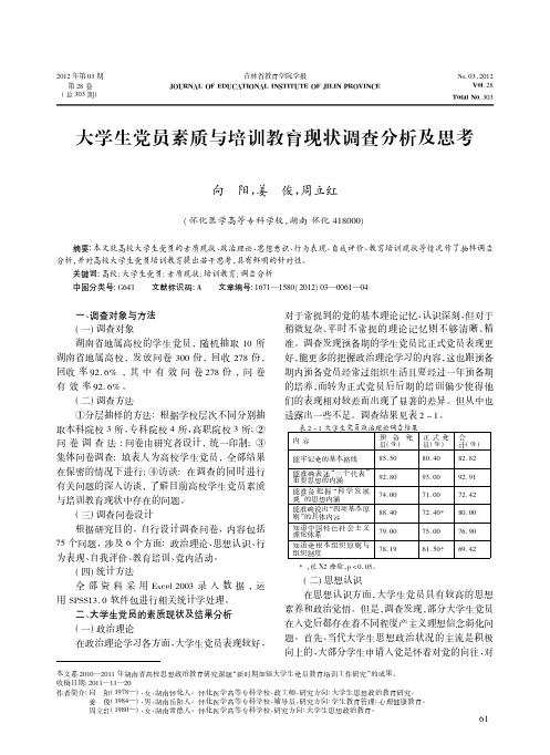 大学生党员素质与培训教育现状调查分析及思考