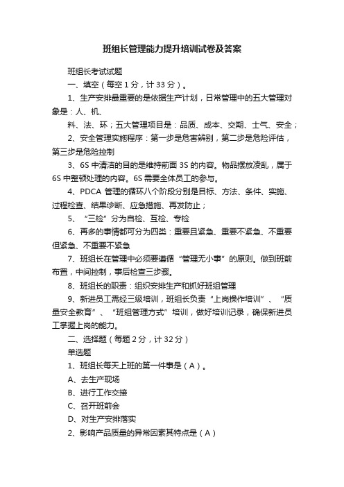 班组长管理能力提升培训试卷及答案