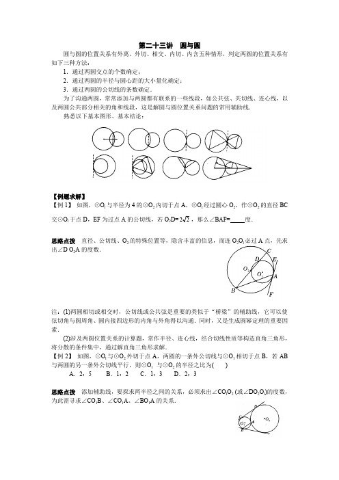 初中数学竞赛辅导讲义及习题解答 第23讲 圆与圆