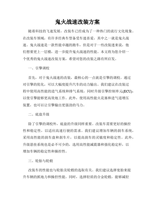 鬼火战速改装方案