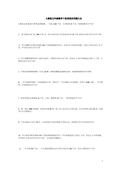 人教版五年级数学下册典型应用题大全