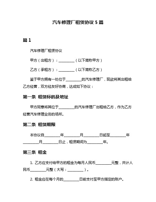 汽车修理厂租赁协议5篇