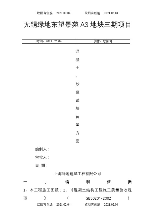 试块、砂浆留置方案之欧阳育创编