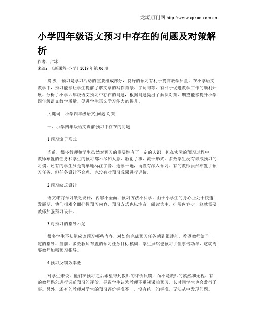 小学四年级语文预习中存在的问题及对策解析