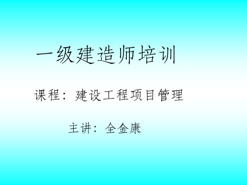 一级建造师项目管理课件